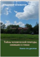 Тайны человеческой природы, ожившие в стихах. Книга сто десятая