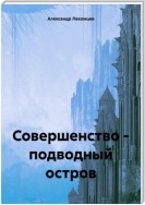 Совершенство – подводный остров