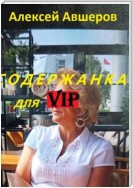 Содержанка для VIP