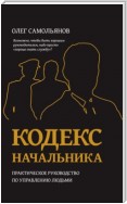 Кодекс начальника. Практическое руководство по управлению людьми