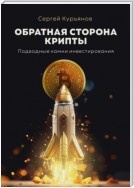 Обратная сторона крипты. Подводные камни инвестирования