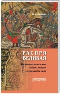 Распря великая. Московско-галичские войны второй четверти XV века