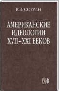 Американские идеологии XVII–XXI веков