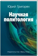 Научная политология