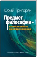 Предмет философии – качественные преобразования