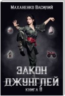 Закон джунглей. Книга 8