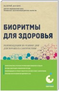 Биоритмы для здоровья. Рекомендации по режиму для хорошего самочувствия