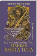 Великая книга Тота. Магические ключи к Таро