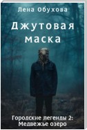 Джутовая маска