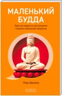 Маленький Будда. Простая мудрость для решения сложных жизненных вопросов