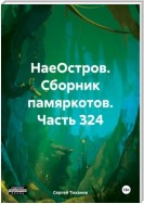 НаеОстров. Сборник памяркотов. Часть 324