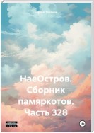 НаеОстров. Сборник памяркотов. Часть 328