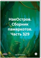 НаеОстров. Сборник памяркотов. Часть 329