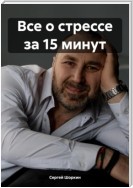 Все о стрессе за 15 минут