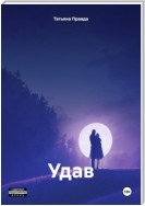 Удав