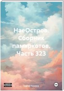 НаеОстров. Сборник памяркотов. Часть 323