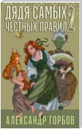 Дядя самых честных правил. Книга 2