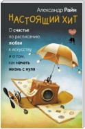 Настоящий хит. О счастье по расписанию, любви к искусству и о том, как начать жизнь с нуля