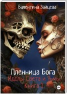 Идолы Света и Тьмы: Пленница Бога (книга первая)