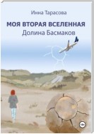 Моя вторая вселенная. Долина Басмаков