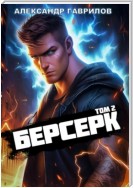 Берсерк 2