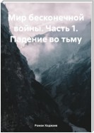 Мир бесконечной войны. Часть 1. Падение во тьму