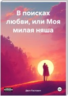 В поисках любви, или Моя милая няша