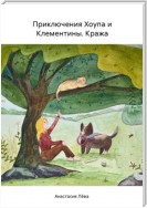 Приключения Хоупа и Клементины. Кража