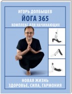 Йога 365. Комплекс для начинающих