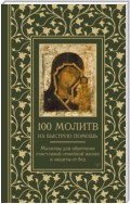 100 молитв на быструю помощь. Молитвы для обретения счастливой семейной жизни и защиты от бед