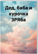 Дед, баба и курочка ЗРЯба