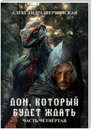 Дом, который будет ждать. Книга 4