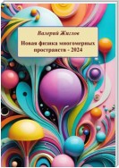 Новая физика многомерных пространств – 2024