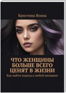 Что женщины больше всего ценят в жизни. Как найти подход к любой женщине