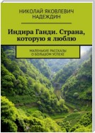 Индира Ганди. Страна, которую я люблю. Маленькие рассказы о большом успехе