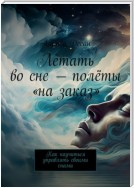 Летать во сне – полёты «на заказ». Как научиться управлять своими снами