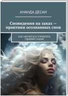 Сновидения на заказ – практики осознанных снов. Как научиться управлять своими снами