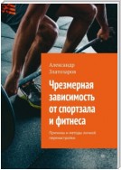 Чрезмерная зависимость от спортзала и фитнеса. Причины и методы личной перенастройки