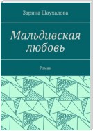 Мальдивская любовь. Роман