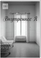 Внутреннее Я