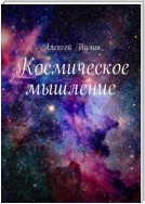 Космическое мышление