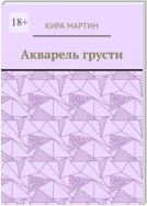 Акварель грусти