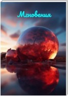 Мгновения