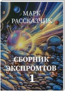 Сборник экспромтов