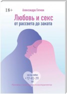 Любовь и секс от рассвета до заката. Разговор с позитивным психотерапевтом