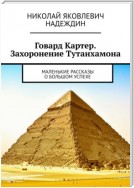 Говард Картер. Захоронение Тутанхамона. Маленькие рассказы о большом успехе