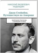 Джон Стейнбек. Путешествуя по Америке. Маленькие рассказы о большом успехе