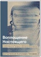 Воплощение Реального. Междисциплинарное исследование субъективности, травмы и духовной культивации