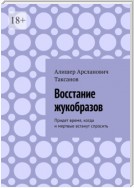 Восстание жукобразов. Придет время, когда и мертвые встанут спросить