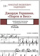 Джордж Гершвин. «Порги и Бесс». Маленькие рассказы о большом успехе